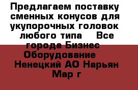 Предлагаем поставку  сменных конусов для  укупорочных головок, любого типа. - Все города Бизнес » Оборудование   . Ненецкий АО,Нарьян-Мар г.